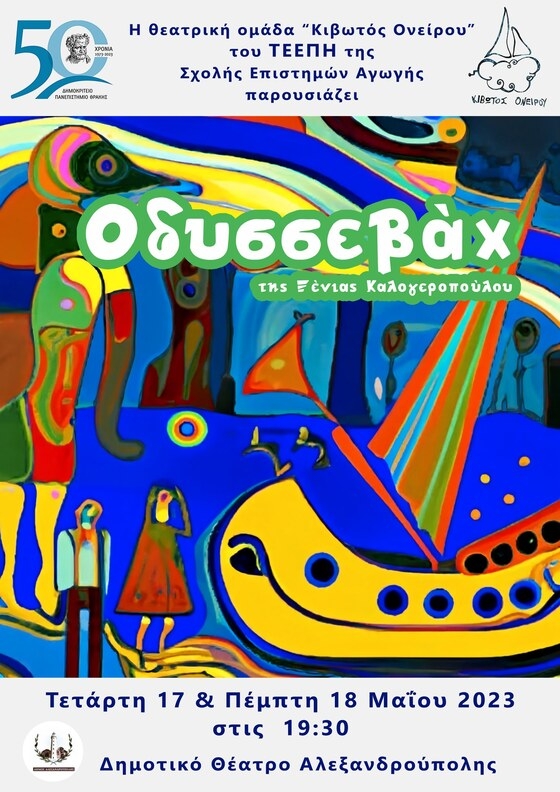 Η «Κιβωτός Ονείρου» παρουσιάζει την παράσταση «Οδυσσεβάχ» της Ξένιας Καλογεροπούλου στην Αλεξανδρούπολη!